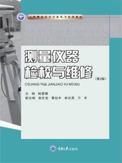 Cover image for 测量仪器检校与维修